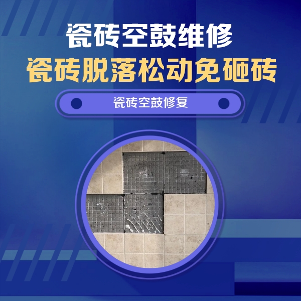 长武瓷砖空鼓维修公司分享卫生间墙面瓷砖空鼓面积较大时，如何进行注浆修补？