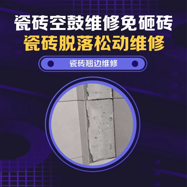 长武瓷砖空鼓维修公司分享主卧的瓷砖空鼓维修方法