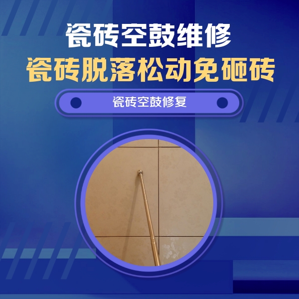 长武瓷砖空鼓维修公司分享如何判断瓷砖空鼓的面积？
