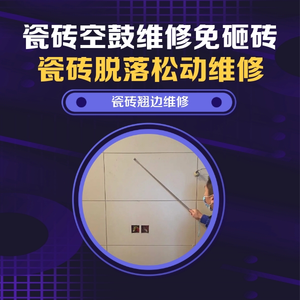长武瓷砖空鼓维修公司分享瓷砖空鼓面积较大时，除了注浆修补还有哪些维修方法？