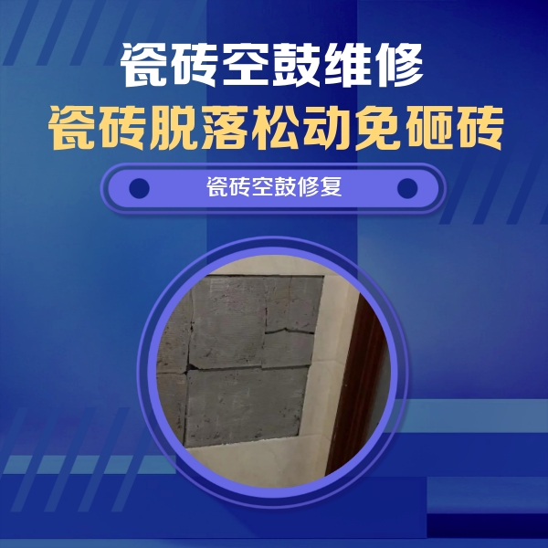 长武瓷砖空鼓维修公司分享砖缝注浆修补空鼓的注意事项有哪些？