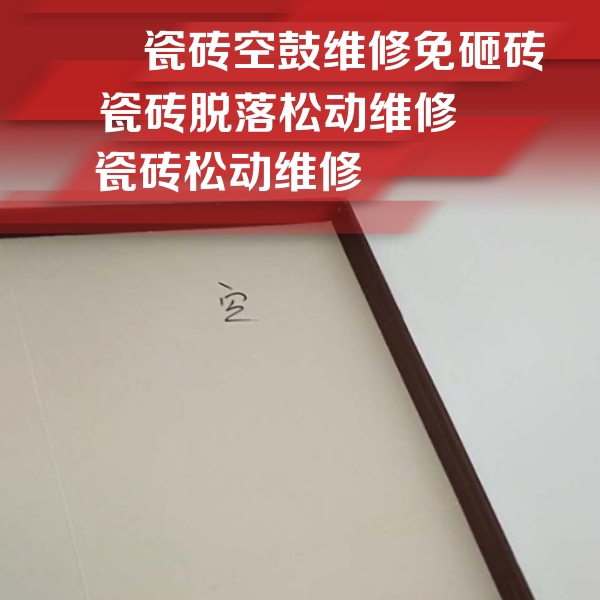 长武瓷砖空鼓维修公司分享卫生间墙面瓷砖空鼓