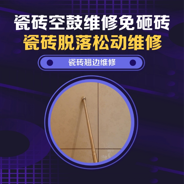长武瓷砖空鼓维修公司分享瓷砖胶的施工厚度对瓷砖空鼓有哪些影响