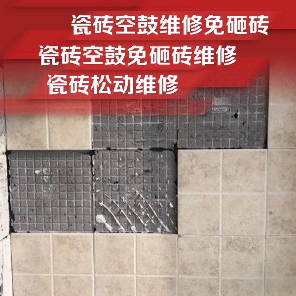 长武瓷砖空鼓维修公司分享地砖空鼓维修的知识