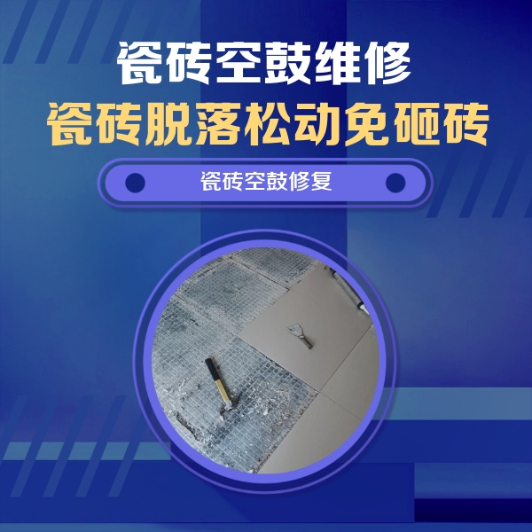 长武瓷砖空鼓维修公司分享瓷砖松动维修的方法