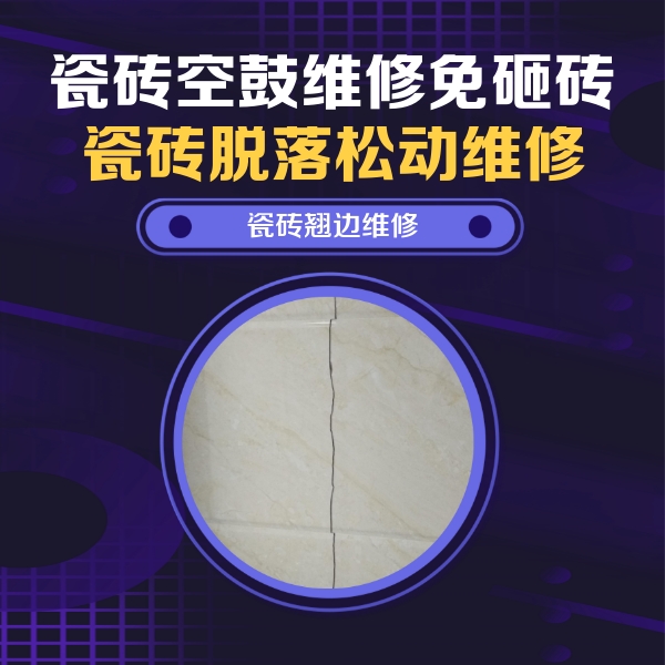 长武瓷砖空鼓维修公司分享砖缝注浆修补空鼓的具体操作步骤是什么
