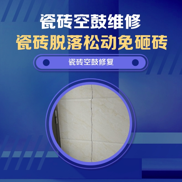 长武瓷砖空鼓维修公司分享瓷砖空鼓面积较大时，除了注浆修补还有哪些维修方法？